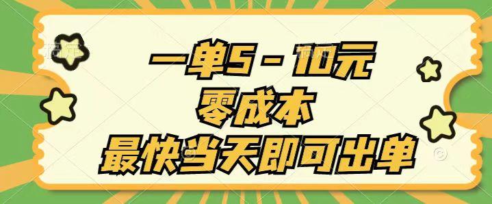 一单5-10元，零成本，最快当天即可出单-云创网