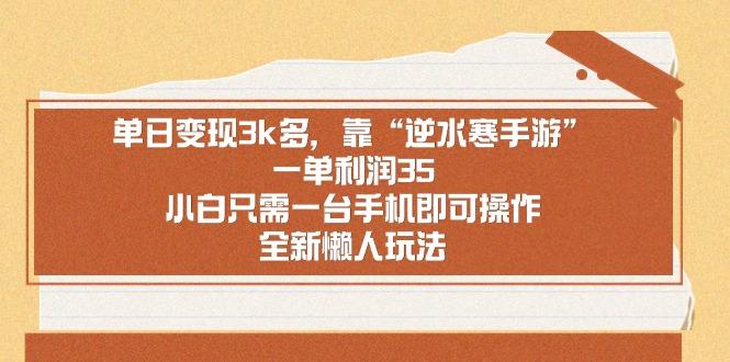 单日变现3k多，靠“逆水寒手游”，一单利润35，小白只需一台手机即可操…-云创网