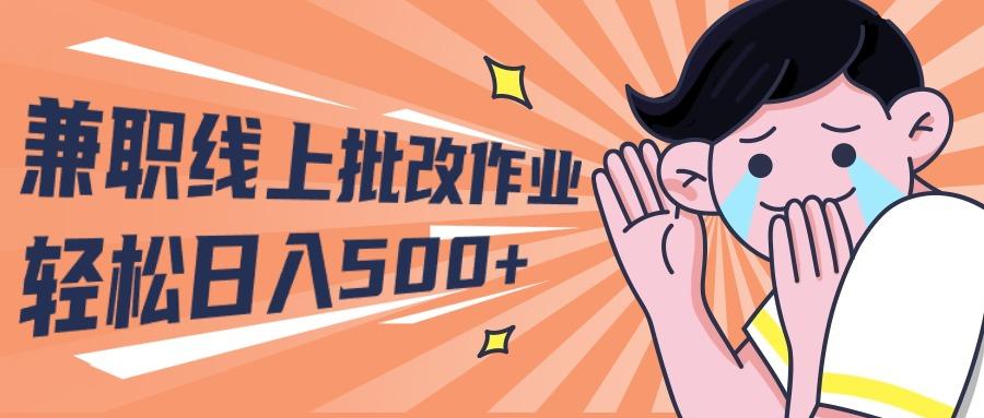 (10026期)2024兼职线上批改作业学生宝妈轻松日入500+-云创网