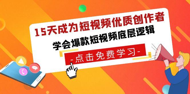 15天成为短视频优质创作者，学会爆款短视频底层逻辑-云创网