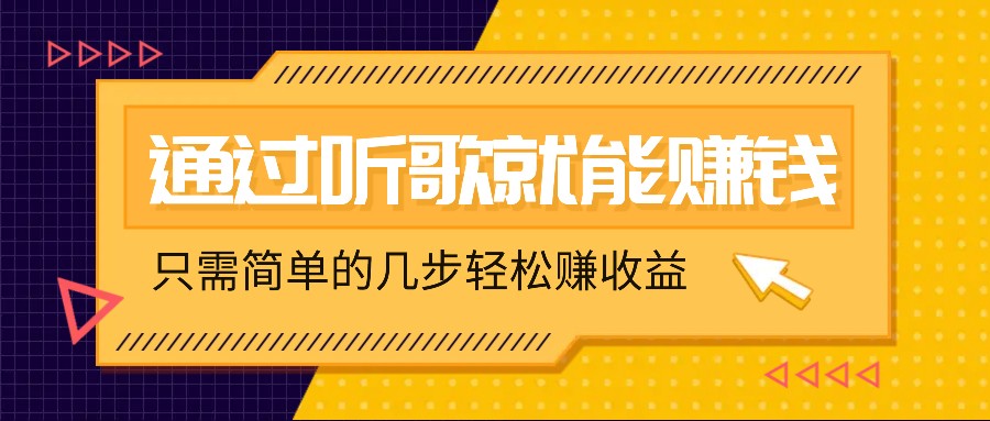 听歌也能赚钱，无门槛要求，只需简单的几步，就能轻松赚个几十甚至上百。-云创网