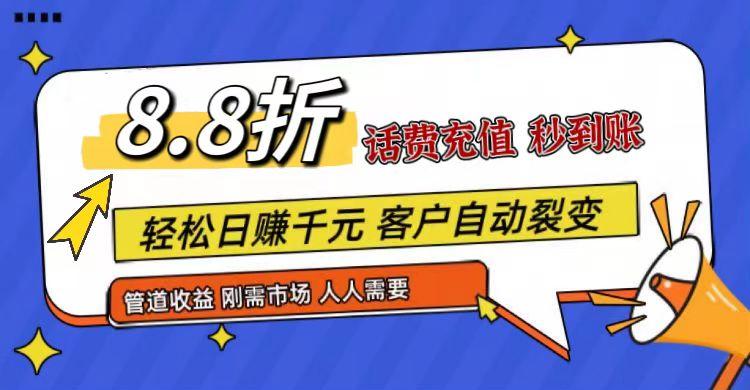 王炸项目刚出，88折话费快充，人人需要，市场庞大，推广轻松，补贴丰厚，话费分润…-云创网