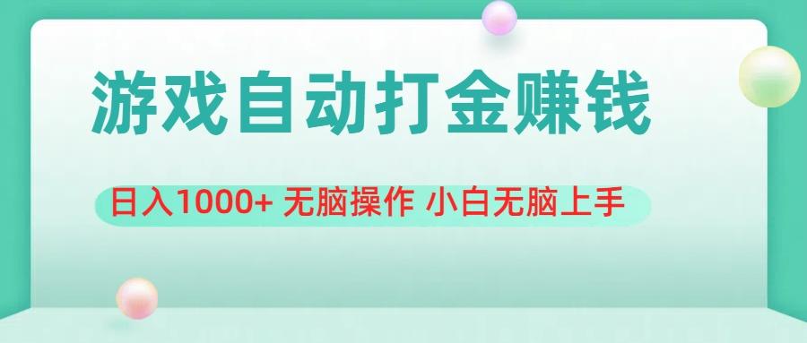 游戏全自动搬砖，日入1000+ 无脑操作 小白无脑上手-云创网