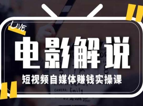 电影解说短视频自媒体赚钱实操课，教你做电影解说短视频，月赚1万-云创网
