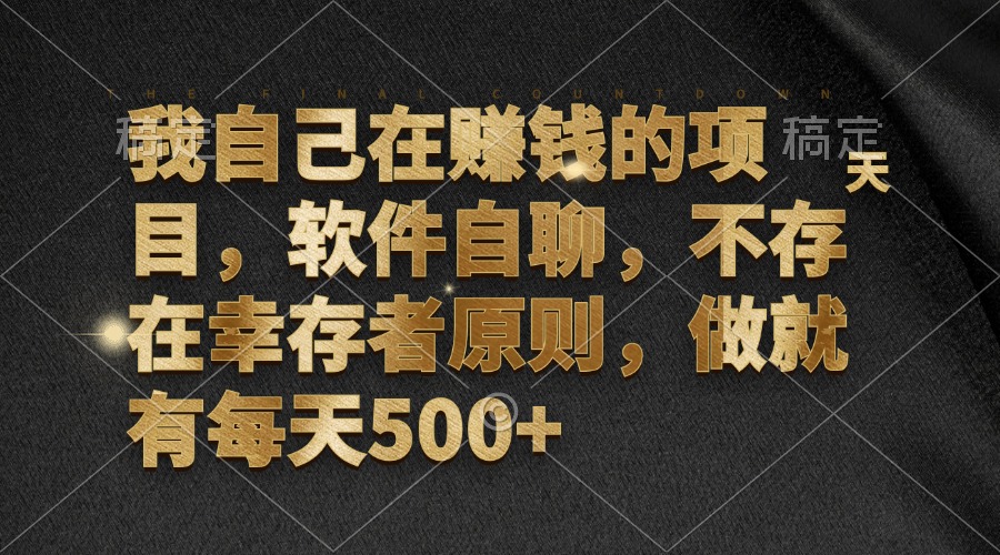 我自己在赚钱的项目，软件自聊，不存在幸存者原则，做就有每天500+-云创网