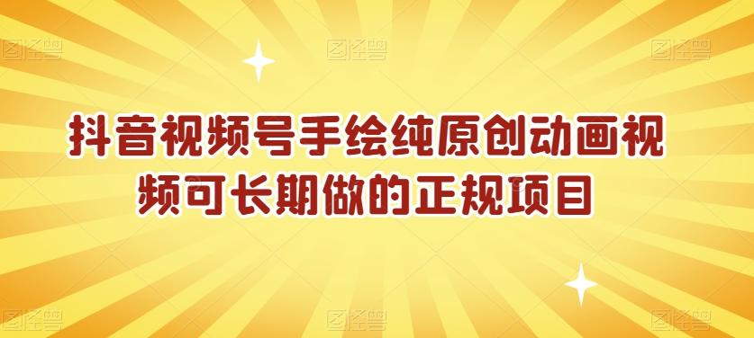 抖音视频号手绘纯原创动画视频可长期做的正规项目【揭秘】-云创网