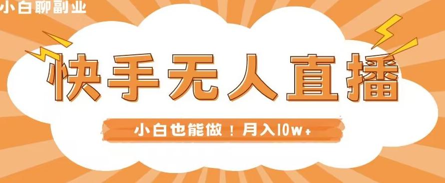 快手无人直播，本地部署+教程，小白也能做，轻松月入10w+-云创网