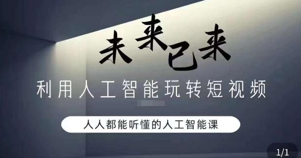 利用人工智能玩转短视频，人人能听懂的人工智能课-云创网