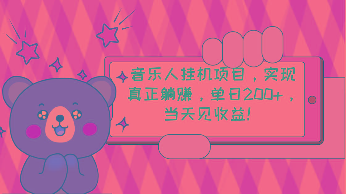2024网易云云梯计划 单机日200+ 无脑月入4000+-云创网