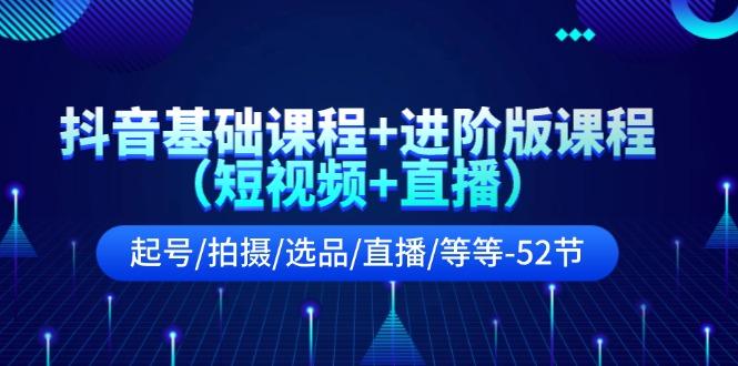 抖音基础课程+进阶版课程(短视频+直播-云创网