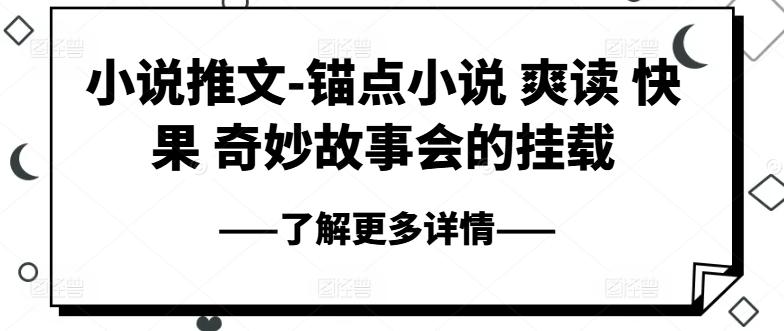 小说推文-锚点小说 爽读 快果 奇妙故事会的挂载-云创网