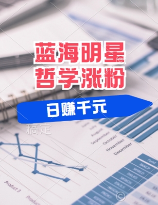 蓝海赛道明星哲学：小白逆袭日入几张，平台分成秘籍，轻松涨粉【揭秘】-云创网