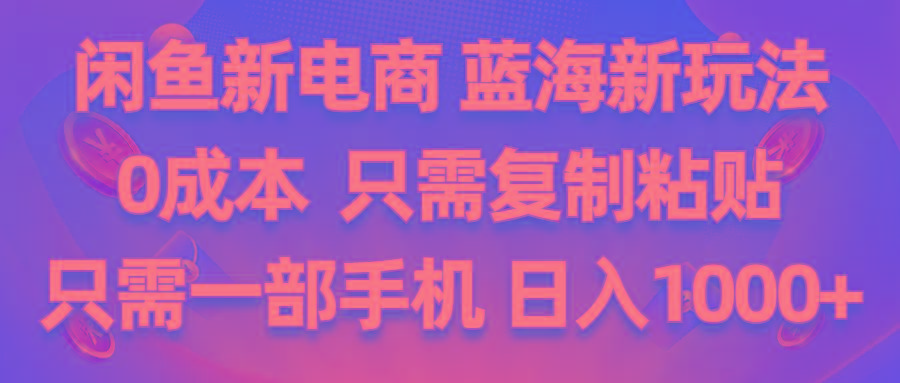 闲鱼新电商,蓝海新玩法,0成本,只需复制粘贴,小白轻松上手,只需一部手机…-云创网