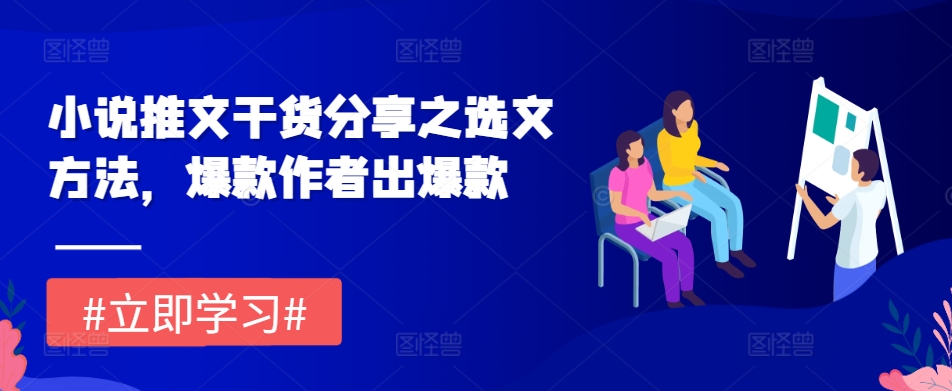 小说推文干货分享之选文方法，爆款作者出爆款-云创网
