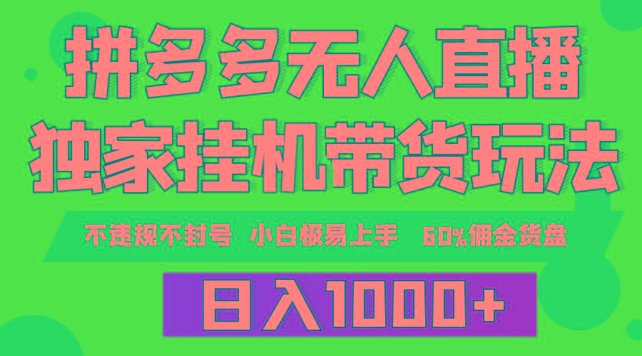 (9511期)拼多多无人直播带货，纯挂机模式，小白极易上手，不违规不封号， 轻松日…-云创网