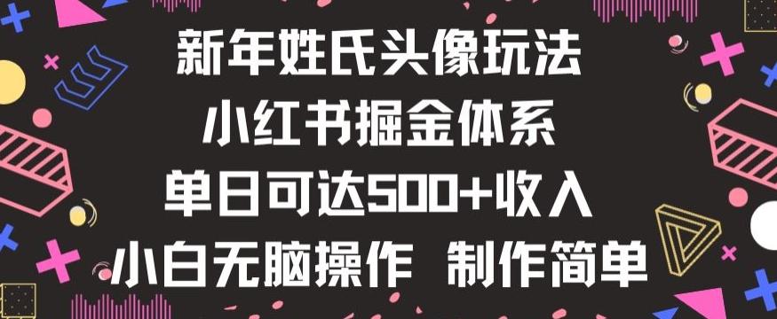 新年姓氏头像新玩法，小红书0-1搭建暴力掘金体系，小白日入500零花钱【揭秘】-云创网