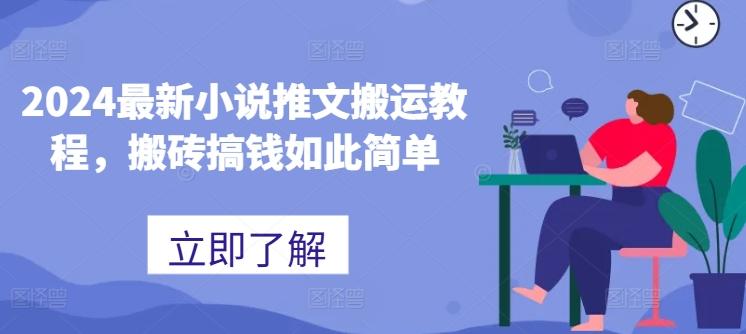 2024最新小说推文搬运教程，搬砖搞钱如此简单-云创网