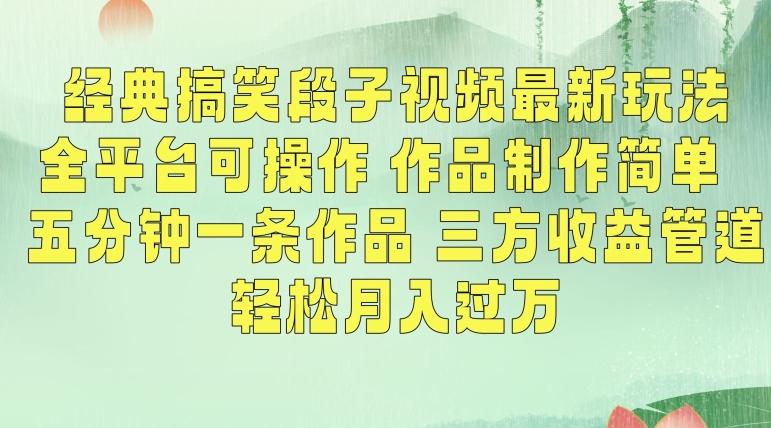 经典搞笑段子视频最新玩法，全平台可操作，作品制作简单，五分钟一条作品，三方收益管道【揭秘】-云创网