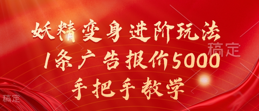 妖精变身进阶玩法，1条广告报价5000，手把手教学【揭秘】-云创网