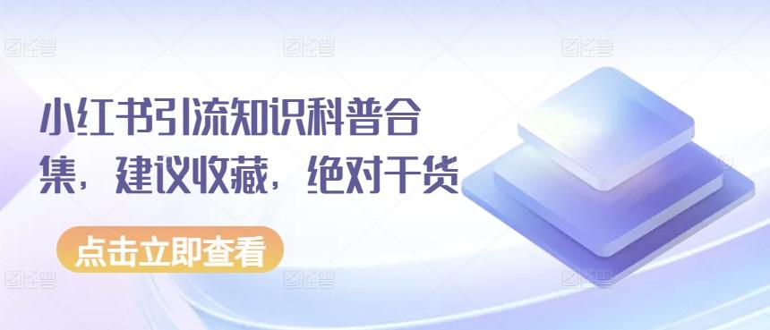 小红书引流知识科普合集，建议收藏，绝对干货-云创网