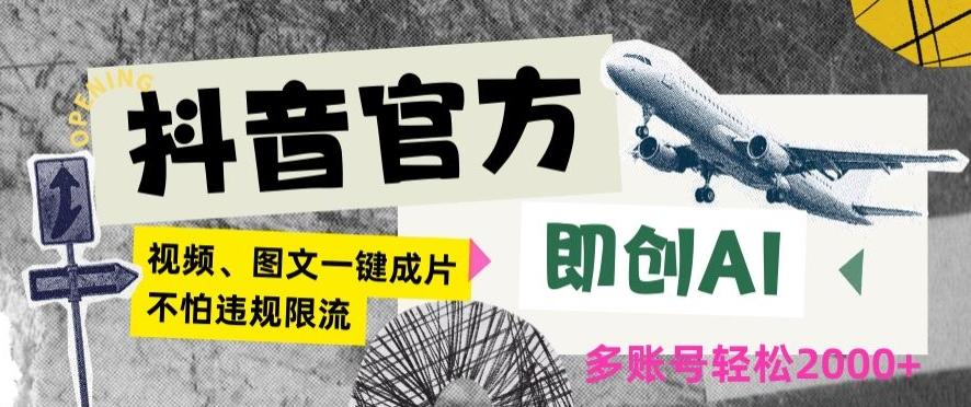 抖音官方即创AI一键图文带货不怕违规限流日入2000+【揭秘】-云创网