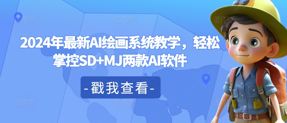 2024年最新AI绘画系统教学，轻松掌控SD+MJ两款AI软件-云创网