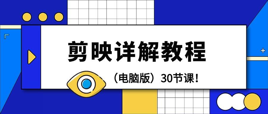 (9423期)剪辑教程-剪映详解操作教程(电脑版)30节课！-云创网
