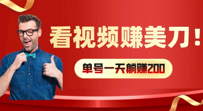 看视频赚美刀：每小时40+，多号矩阵可放大收益【揭秘】-云创网