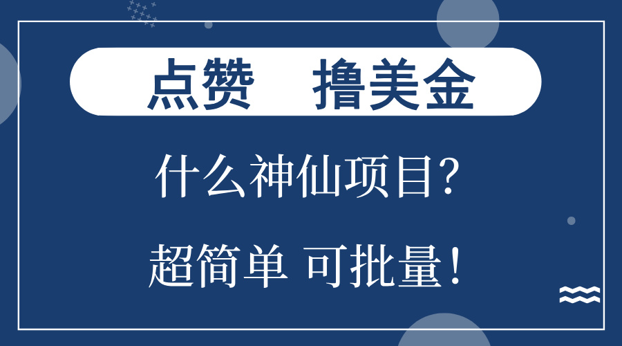 点赞就能撸美金？什么神仙项目？单号一会狂撸300+，不动脑，只动手，可…-云创网