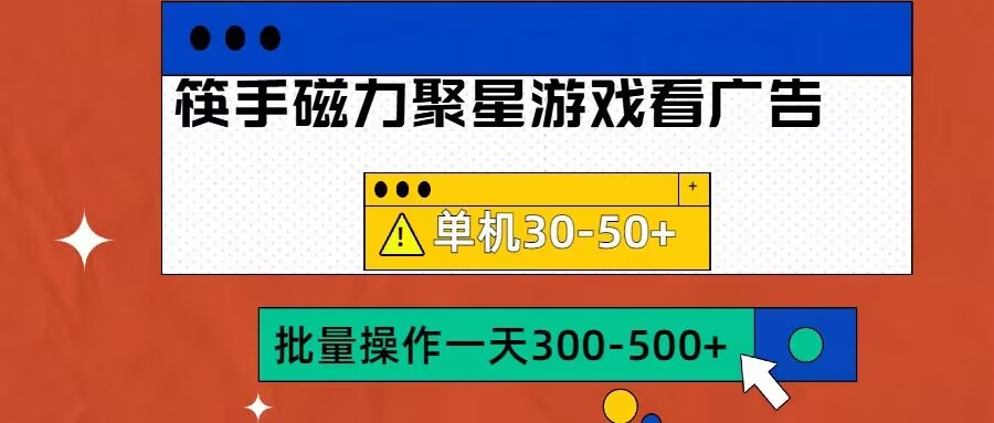 筷手磁力聚星4.0实操玩法，单机30-50+可批量放大【揭秘】-云创网