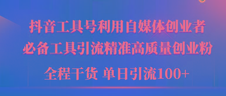 (9698期)2024年最新工具号引流精准高质量自媒体创业粉，全程干货日引流轻松100+-云创网