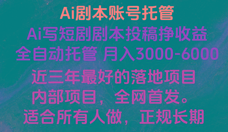 内部落地项目，全网首发，Ai剧本账号全托管，月入躺赚3000-6000，长期稳定好项目。-云创网
