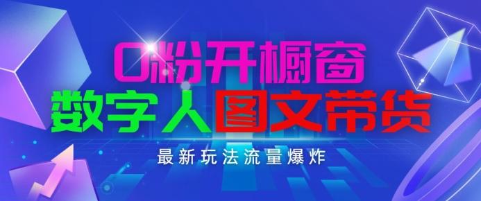 抖音最新项目，0粉开橱窗，数字人图文带货，流量爆炸，简单操作，日入1K+【揭秘】-云创网
