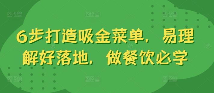 6步打造吸金菜单，易理解好落地，做餐饮必学-云创网