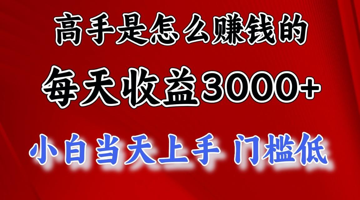 高手是怎么一天赚3000+的，小白当天上手，翻身项目，非常稳定。-云创网