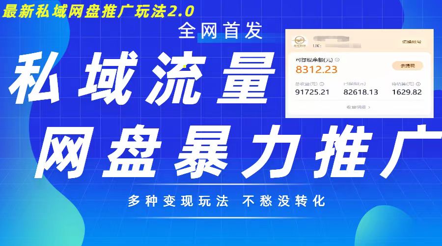 最新暴力私域网盘拉新玩法2.0，多种变现模式，并打造私域回流，轻松日入500+【揭秘】-云创网