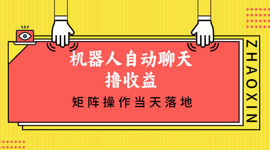 机器人自动聊天撸收益，单机日入500+矩阵操作当天落地-云创网