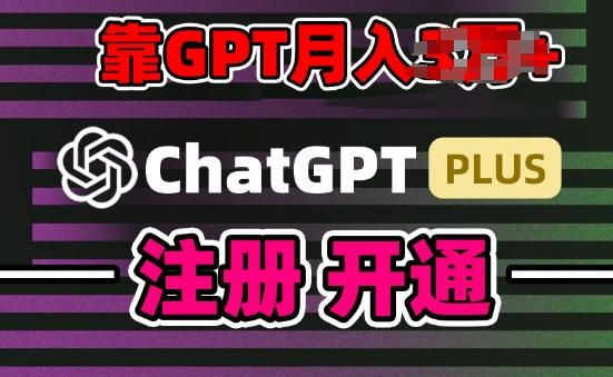 互联网新热潮GPT-4o+白嫖GPT4.0.靠代充GPT日入200+，全是实操，小白也能上手【揭秘】-云创网