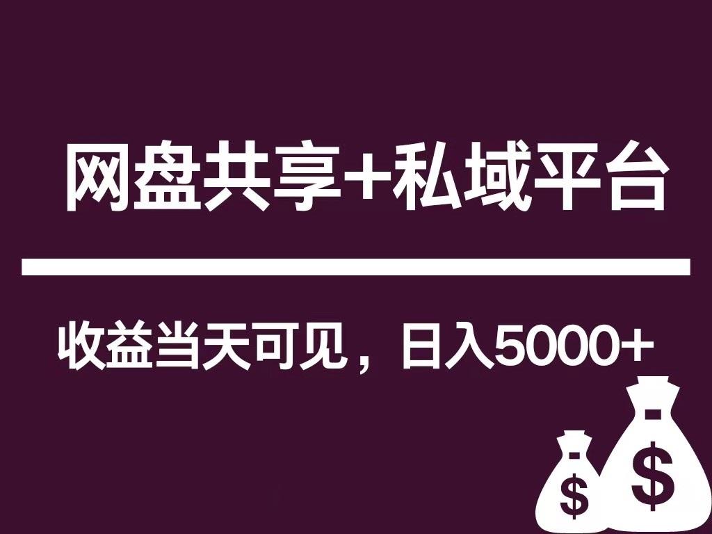 新用户推荐网盘共享+私域平台，无需粉丝即可轻松起号，收益当天可见，单日已破5000+-云创网