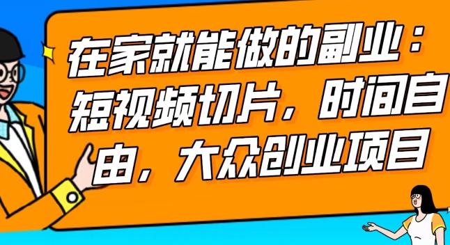 2024最强副业快手IP切片带货，门槛低，0粉丝也可以进行，随便剪剪视频就能赚钱-云创网