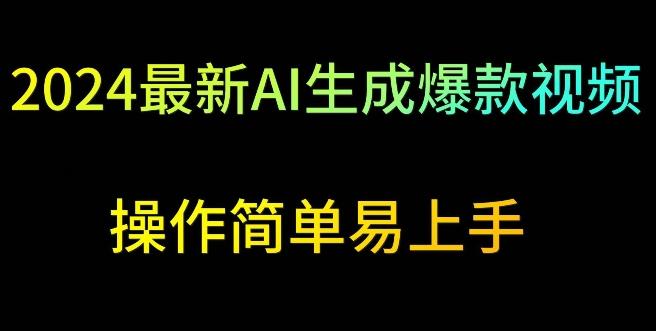 2024最新AI生成爆款视频，日入500+，操作简单易上手【揭秘】-云创网