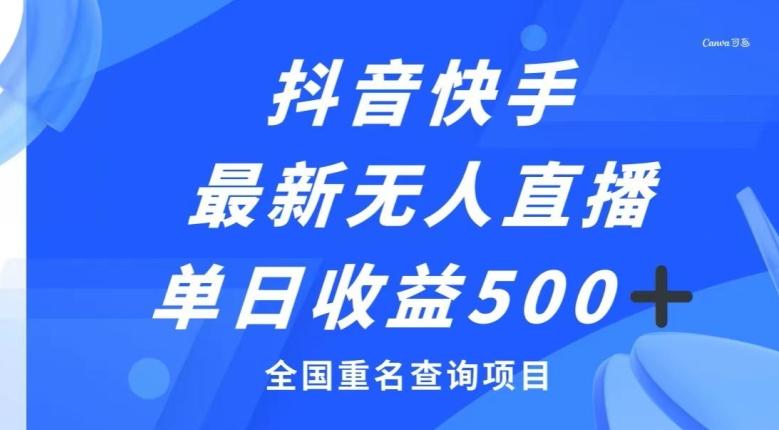 抖音快手最新无人直播变现，全国重名查询项目，日赚500+-云创网