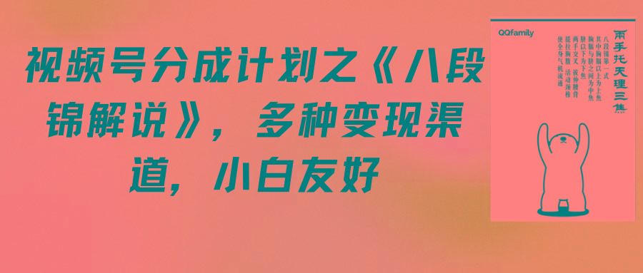 (9537期)视频号分成计划之《八段锦解说》，多种变现渠道，小白友好(教程+素材)-云创网