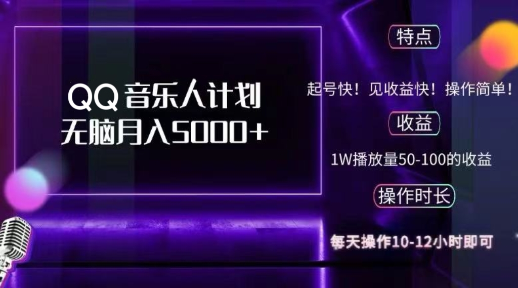 2024 QQ音乐人计划，纯无脑操作，轻松月入5000+，可批量放大操作-云创网