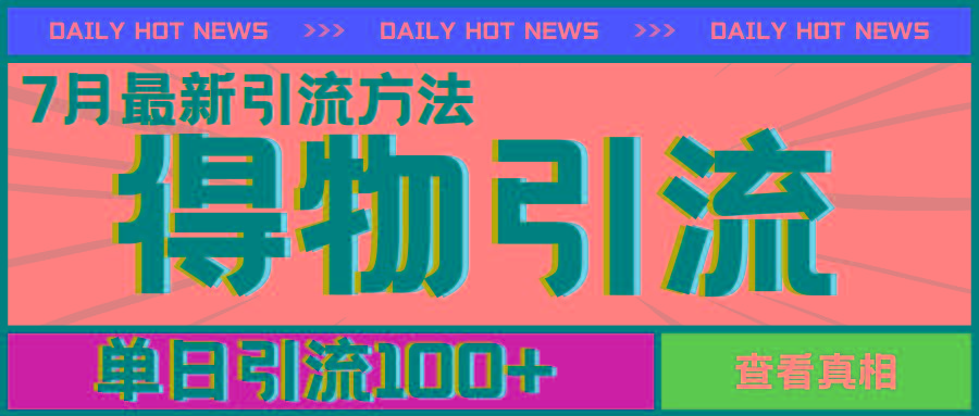 7月最新引方法，得物APP引流，单日引流100+【揭秘】-云创网