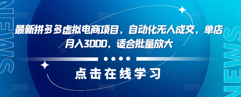 最新拼多多虚拟电商项目，自动化无人成交，单店月入3000，适合批量放大-云创网