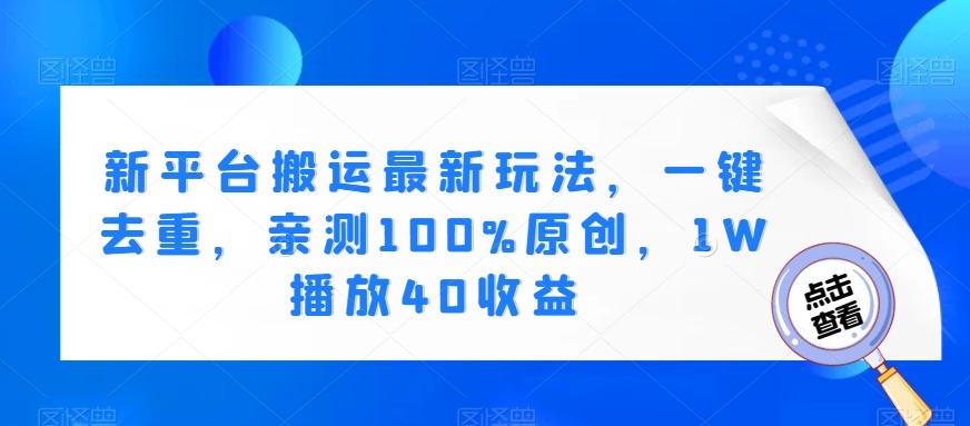 新平台搬运最新玩法，一键去重，亲测100%原创，1W播放40收益-云创网