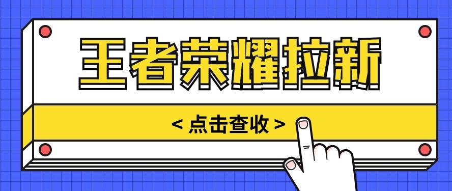 通过王者荣耀残局挑战拉新项目，8元/单。推广渠道多样，操作简单。-云创网