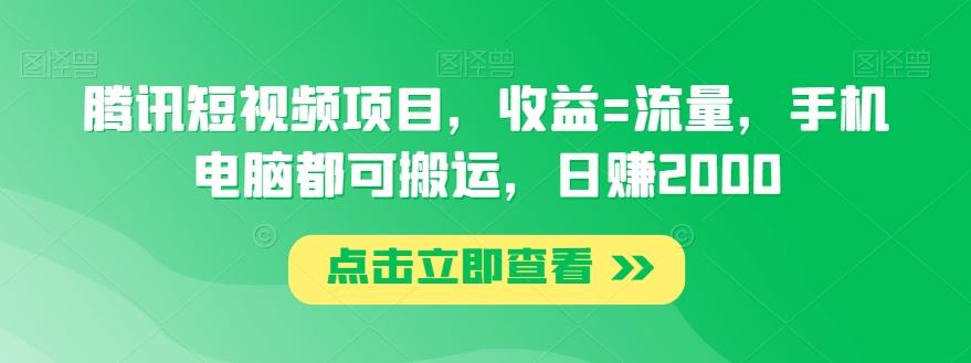腾讯短视频项目，收益=流量，手机电脑都可搬运，日赚2000-云创网
