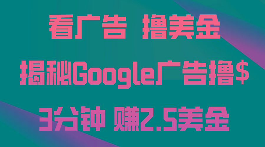 看广告，撸美金！3分钟赚2.5美金！日入200美金不是梦！揭秘Google广告…-云创网